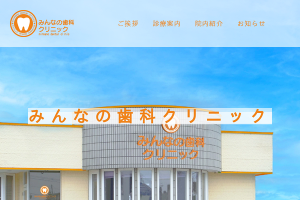 岩見沢市の歯医者│みんなの歯科クリニックの外観